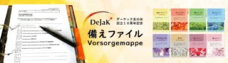 DeJaK - 備えファイル　Vorsorgemappe