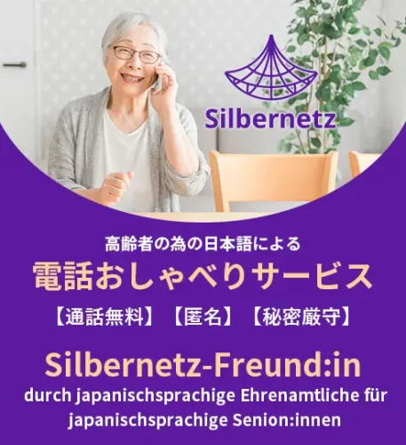 電話おしゃべりサービス　Silbernetz