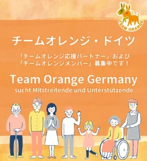 DeJaK-デーヤック友の会　チームオレンジドイツ　Team Orange Germany
