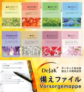 DeJaK-デーヤック友の会　備えファイル　Vorsorgemappe