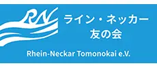 ライン・ネッカー友の会